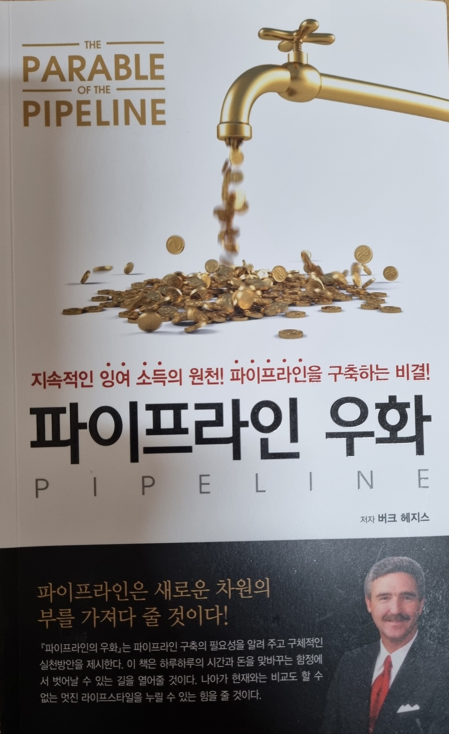  "물통을 나르는 사람이 되지 말고 파이프라인을 구축하는 사람이 되어라" 파이프라인 우화 책 리뷰 자세한 책 내용