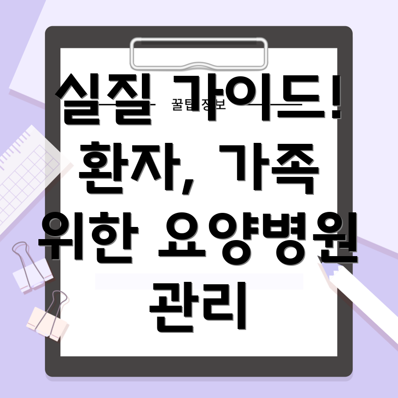요양병원 감정 관리