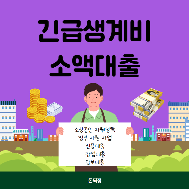 긴급생계비 50만원 신청 대상