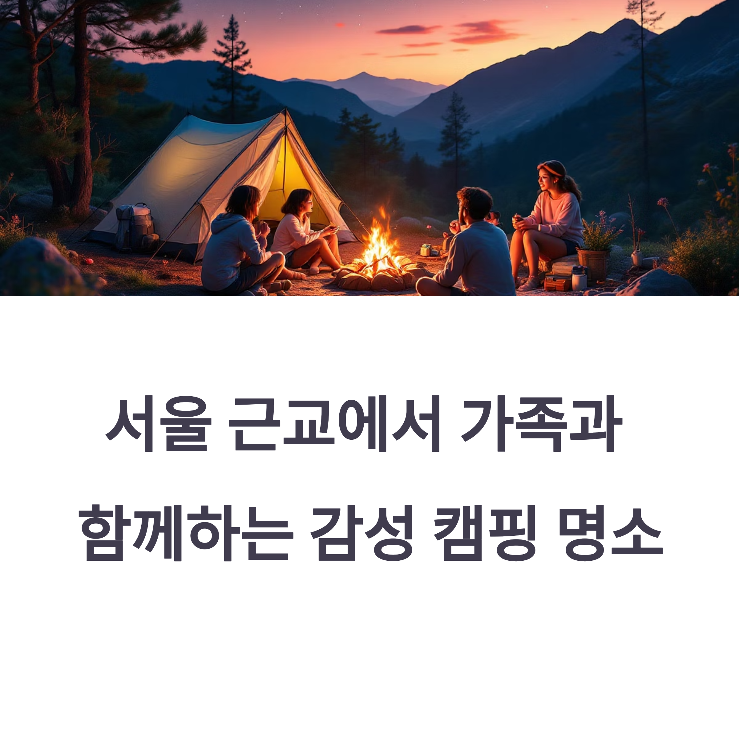 서울 근교에서 가족과 함께하는 감성 캠핑 명소 추천
