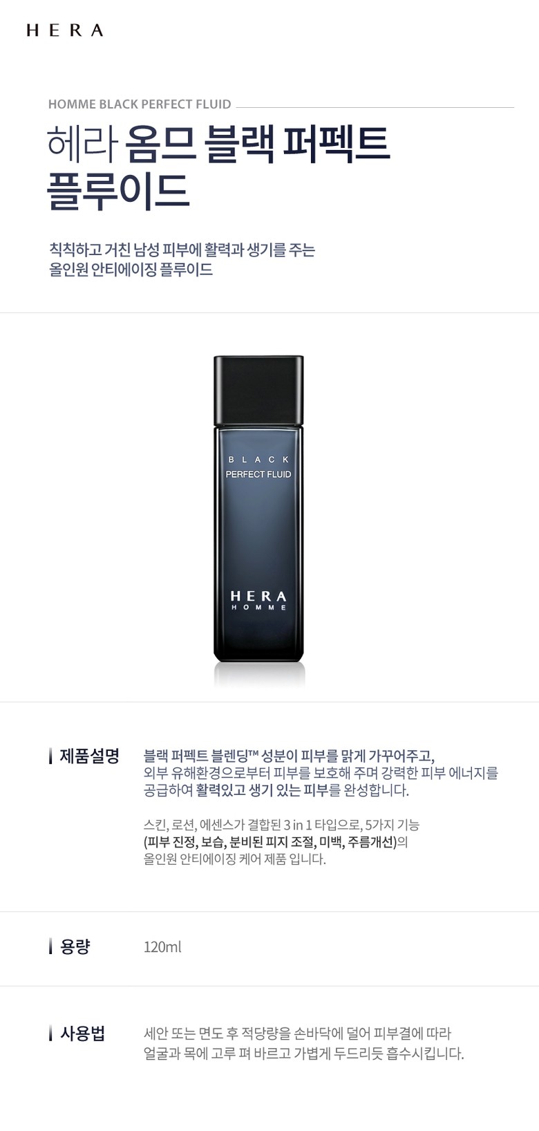  헤라 옴므 블랙 퍼펙트 플루이드 남성 인기 상품 남성 로션