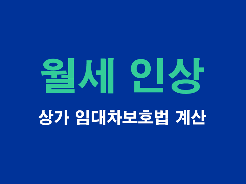 월세인상