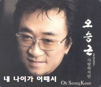  가수 오승근 노래 내나이가 어때서 듣기