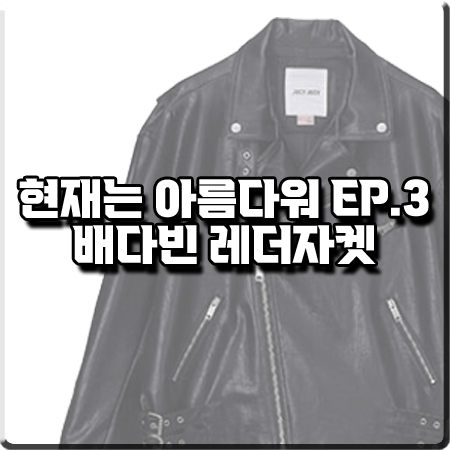  현재는 아름다워 3회 배다빈 레더자켓 :: 쥬시쥬디 페이크 레더 라이더자켓 : 현미래 패션