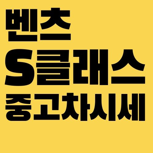 벤츠 S클래스 중고차 시세