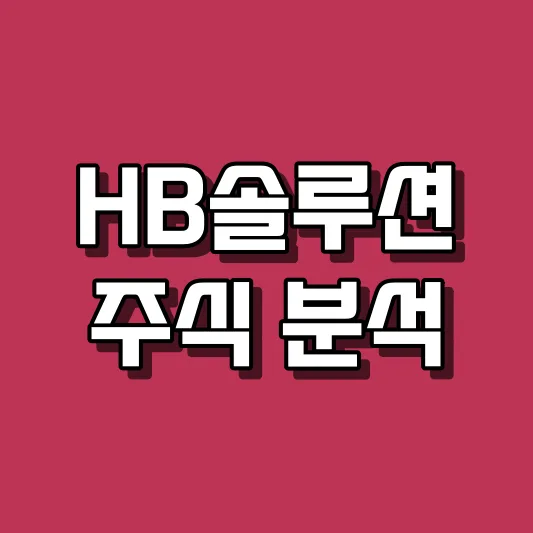 HB솔루션 주식 분석
