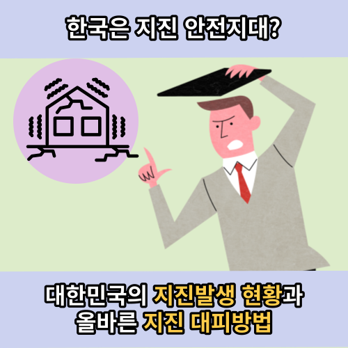 꼭 알아두어야 할 지진 대피법