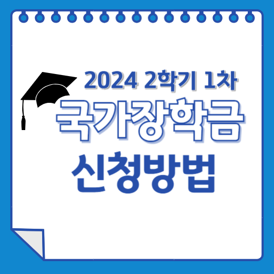2024 2학기 1차 국가장학금 신청기간 및 신청방법