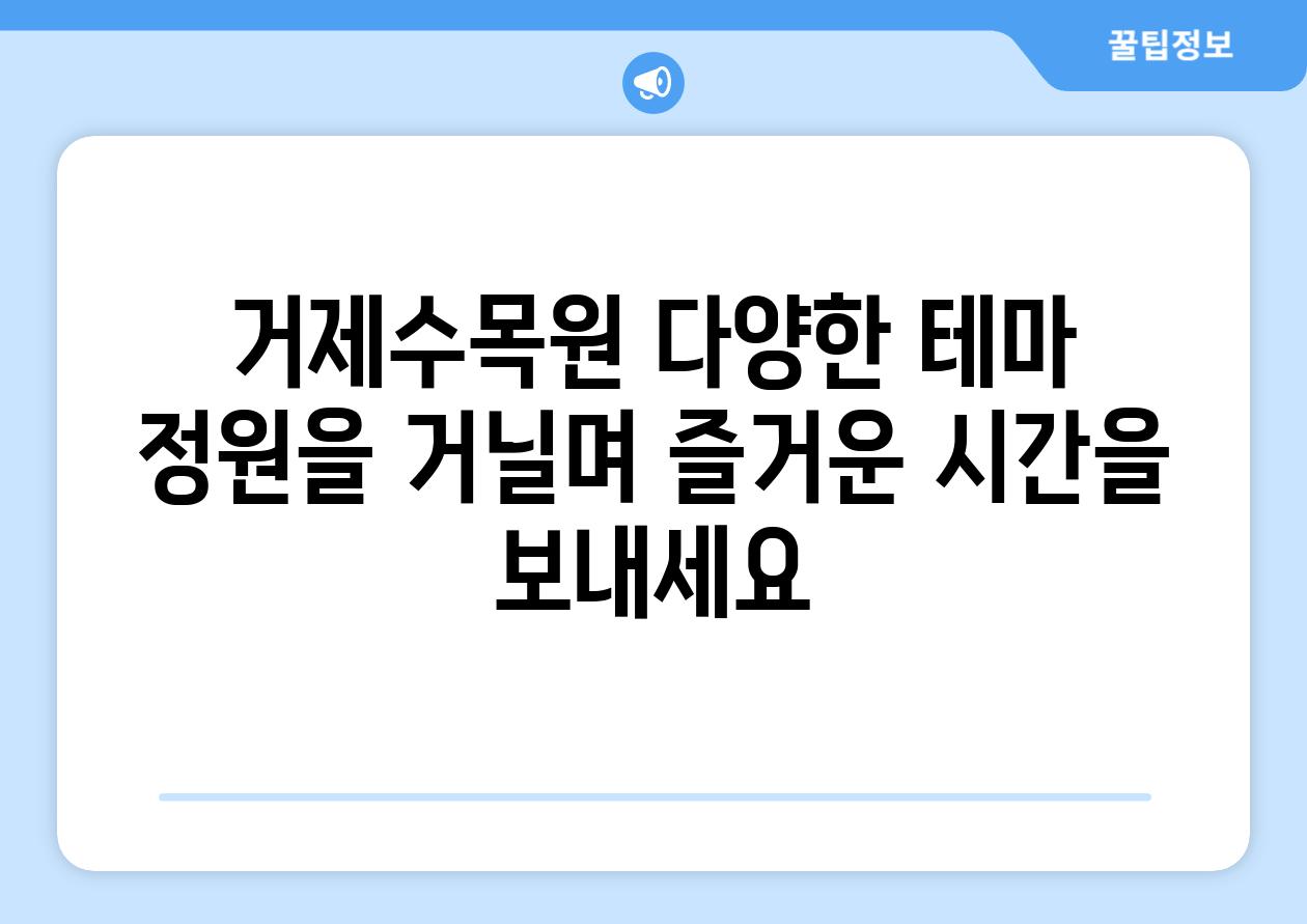 거제수목원 다양한 테마 정원을 거닐며 즐거운 시간을 보내세요