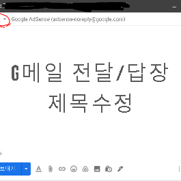  구글 G메일 전달, 답장시 제목 수정하는 법