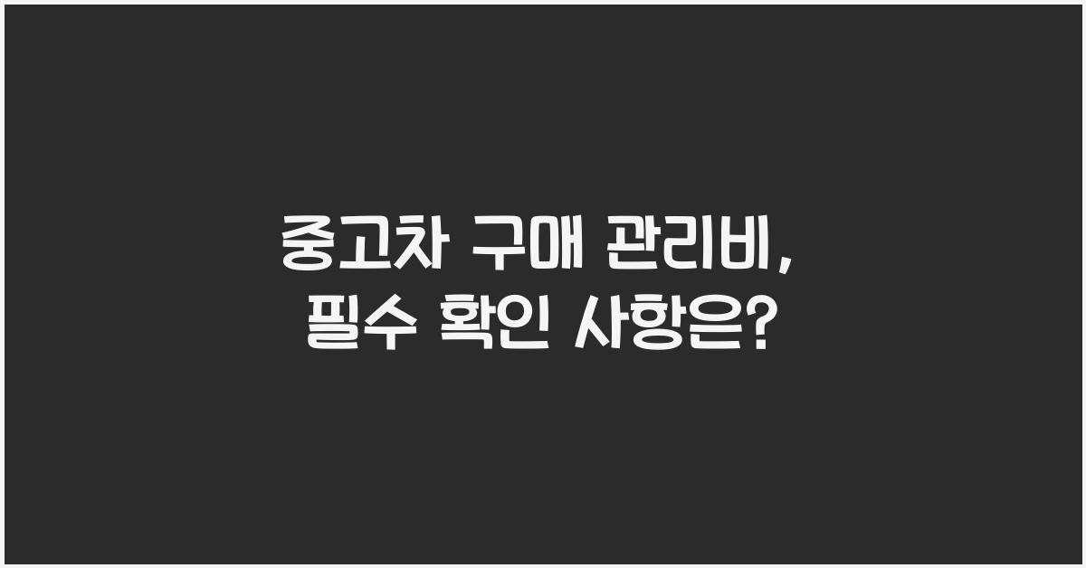 중고차 구매 관리비
