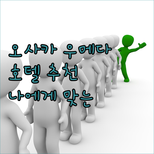 오사카 우메다 호텔 추천! 나에게 맞