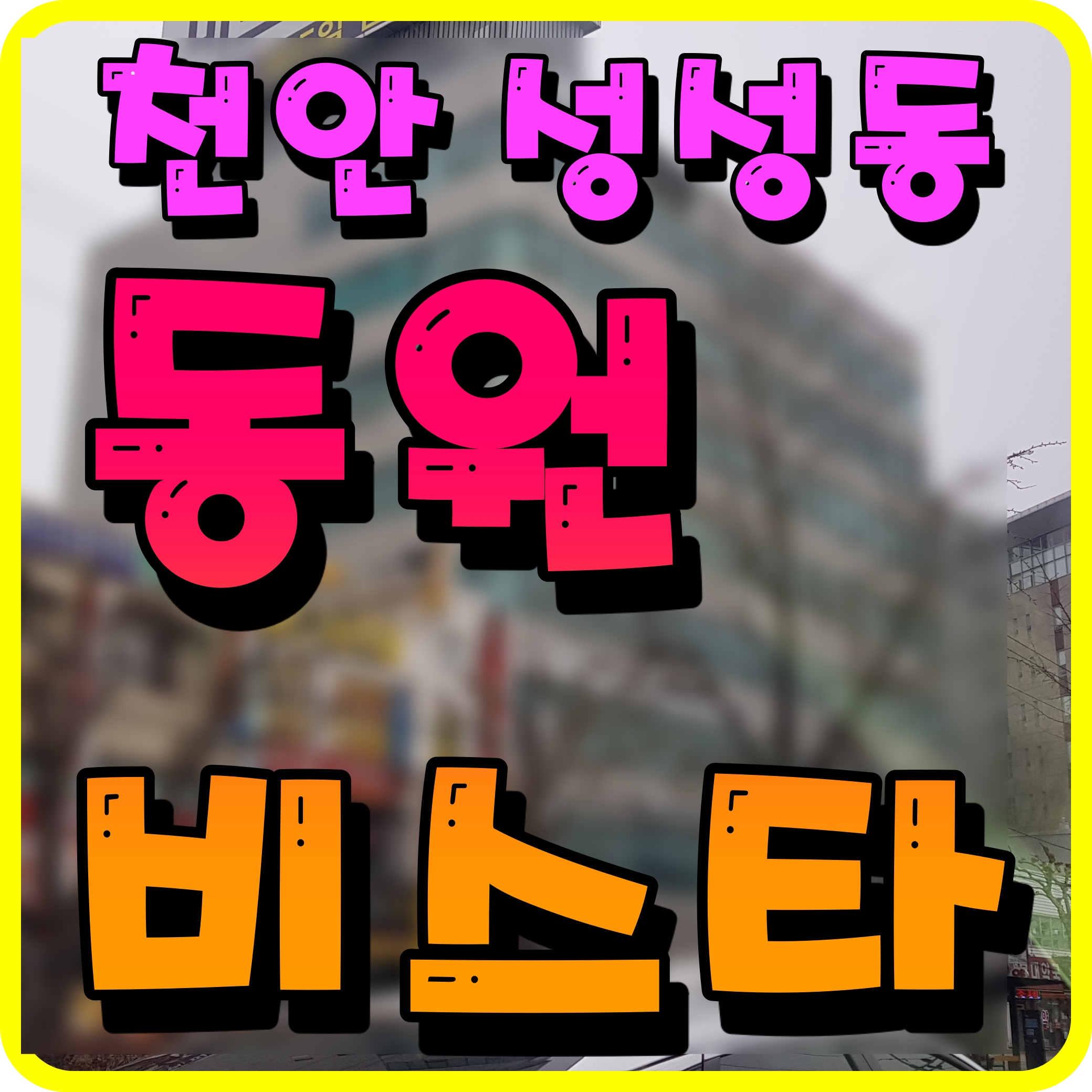  천안 성성 동원비스타 아파트 모델하우스 분양가 평면도 등 정보 다수