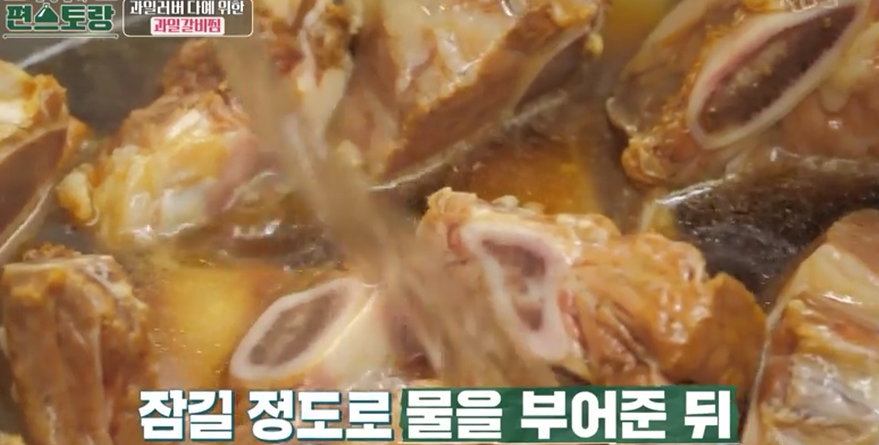 편스토랑 과일갈비찜