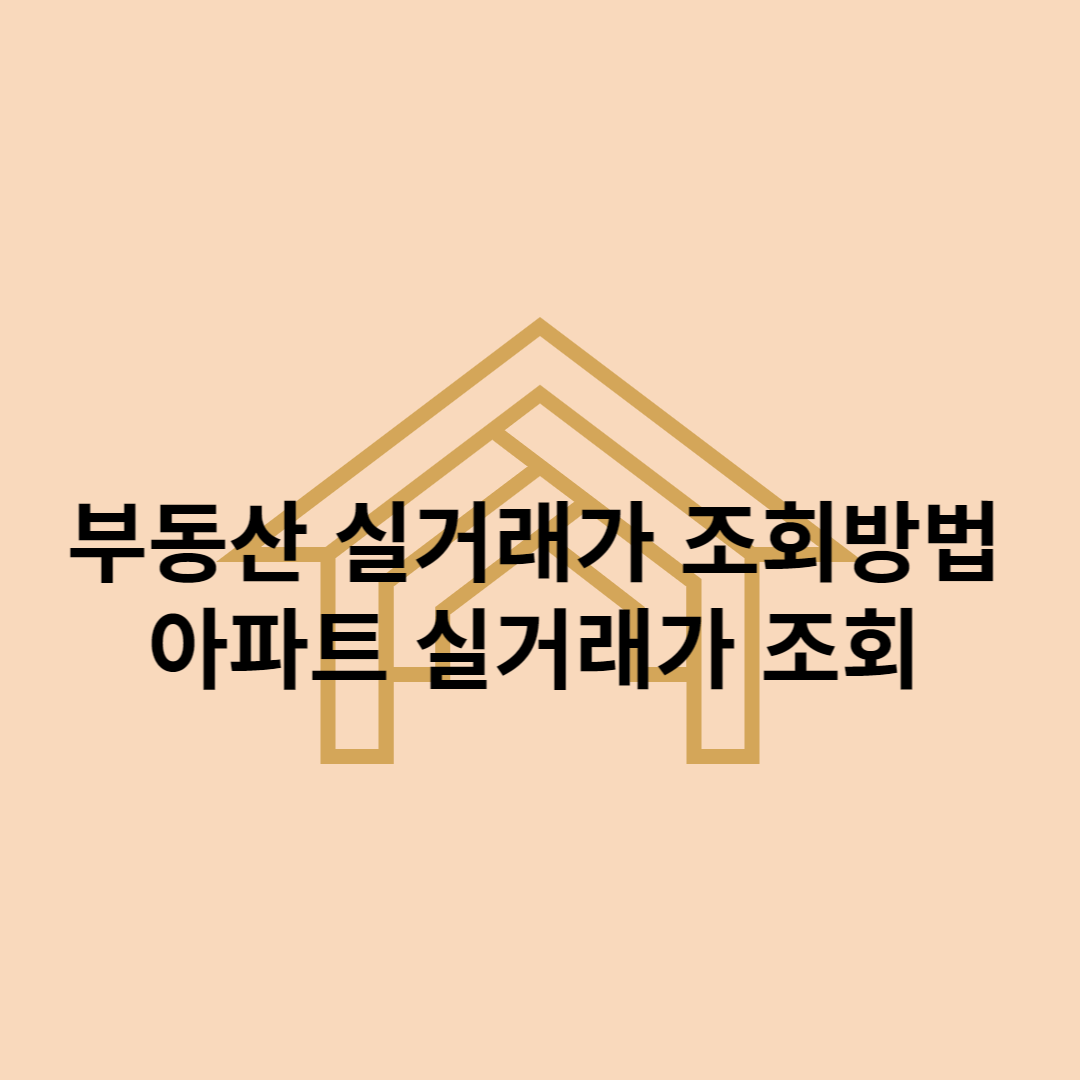 부동산-실거래가-조회-방법
