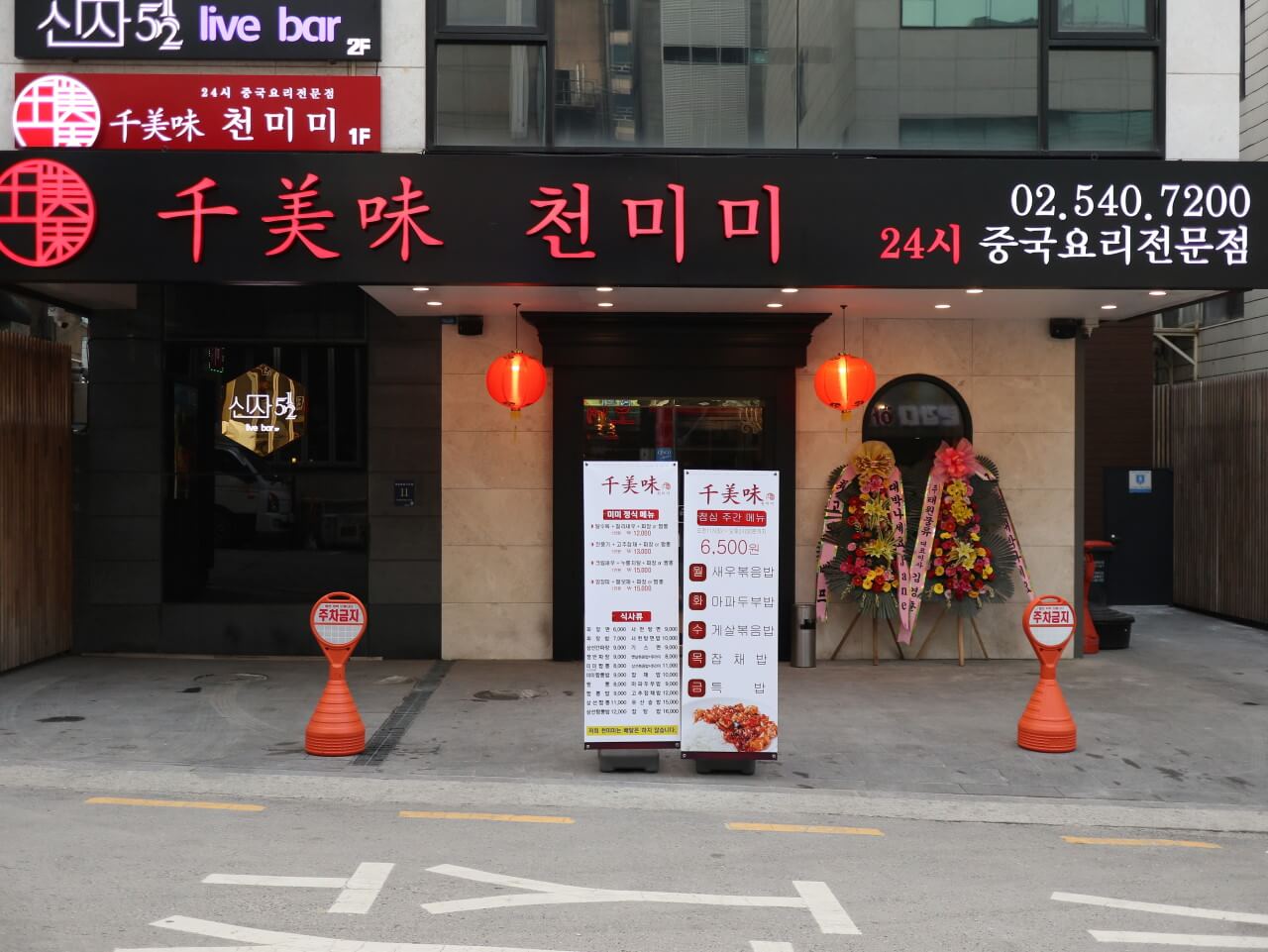 오늘N 격파 중식로드 강남 신사동 통낙지 해물 쟁반짜장 &amp; 방방샤 맛집 천미미 신사점