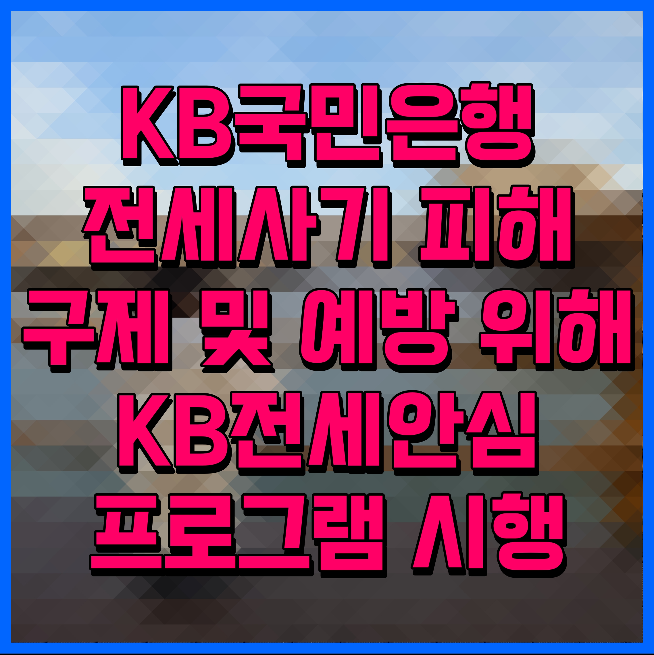  KB국민은행 전세사기 피해 구제 및 예방 위해 KB전세안심 프로그램 시행