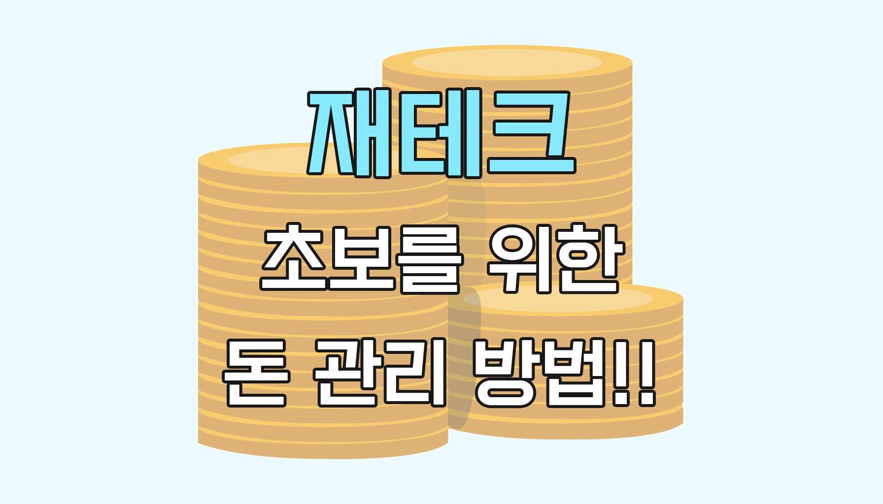 재테크 초보를 위한 돈 관리 방법