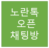  노란톡 오픈 채팅방