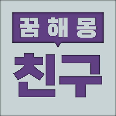  [꿈해몽] 친구 꿈해몽 모음 (친구, 동료, 애인 등)