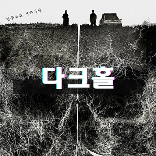  다크홀 웹툰 보는 사이트