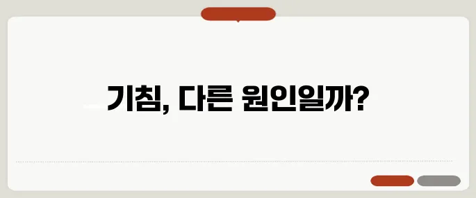 천식 증상 기침이 오래간다면 의심해보세요