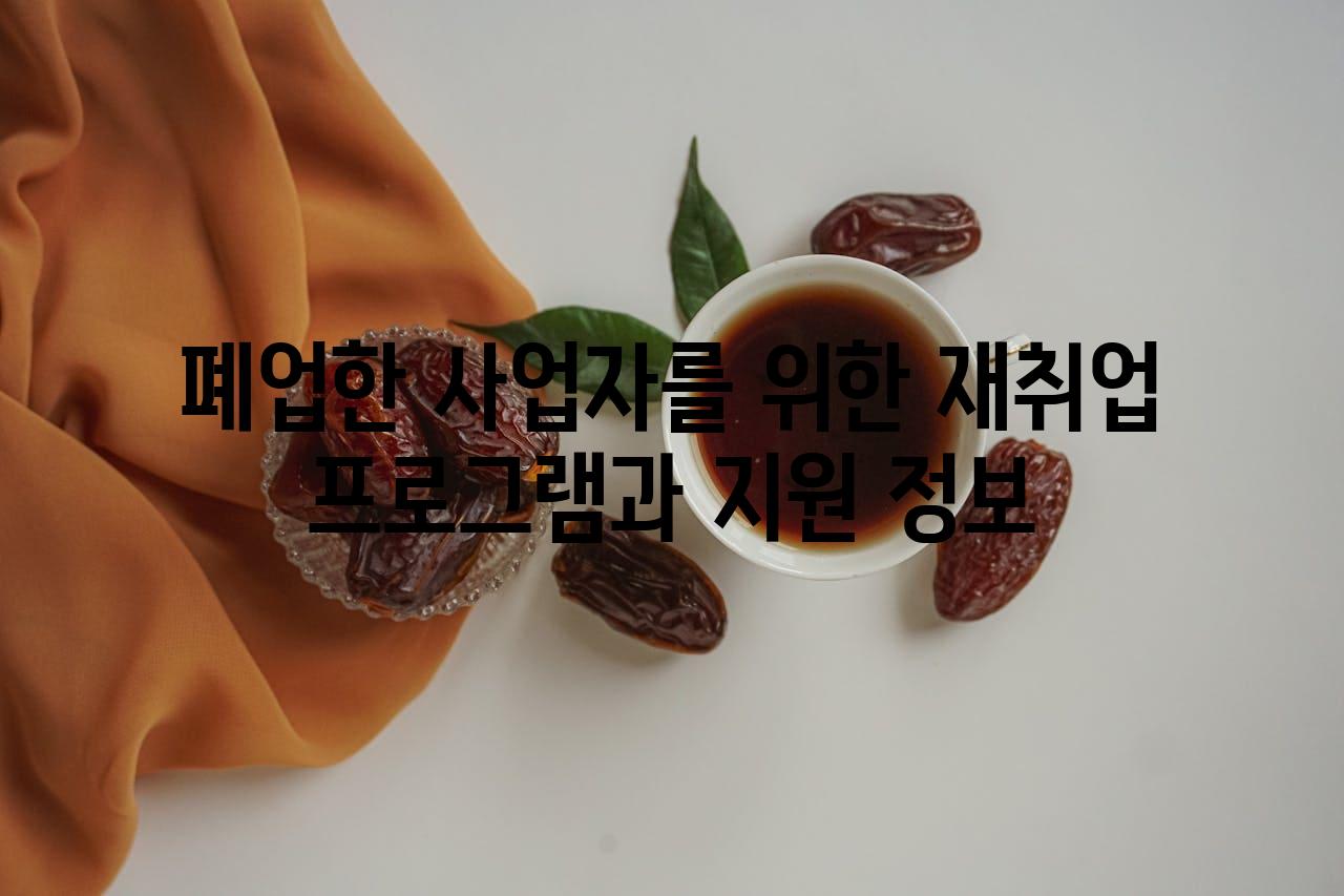 폐업한 사업자를 위한 재취업 프로그램과 지원 정보