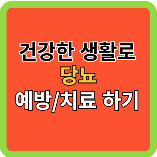 건강한 생활로 당뇨 예방/치료 하기!