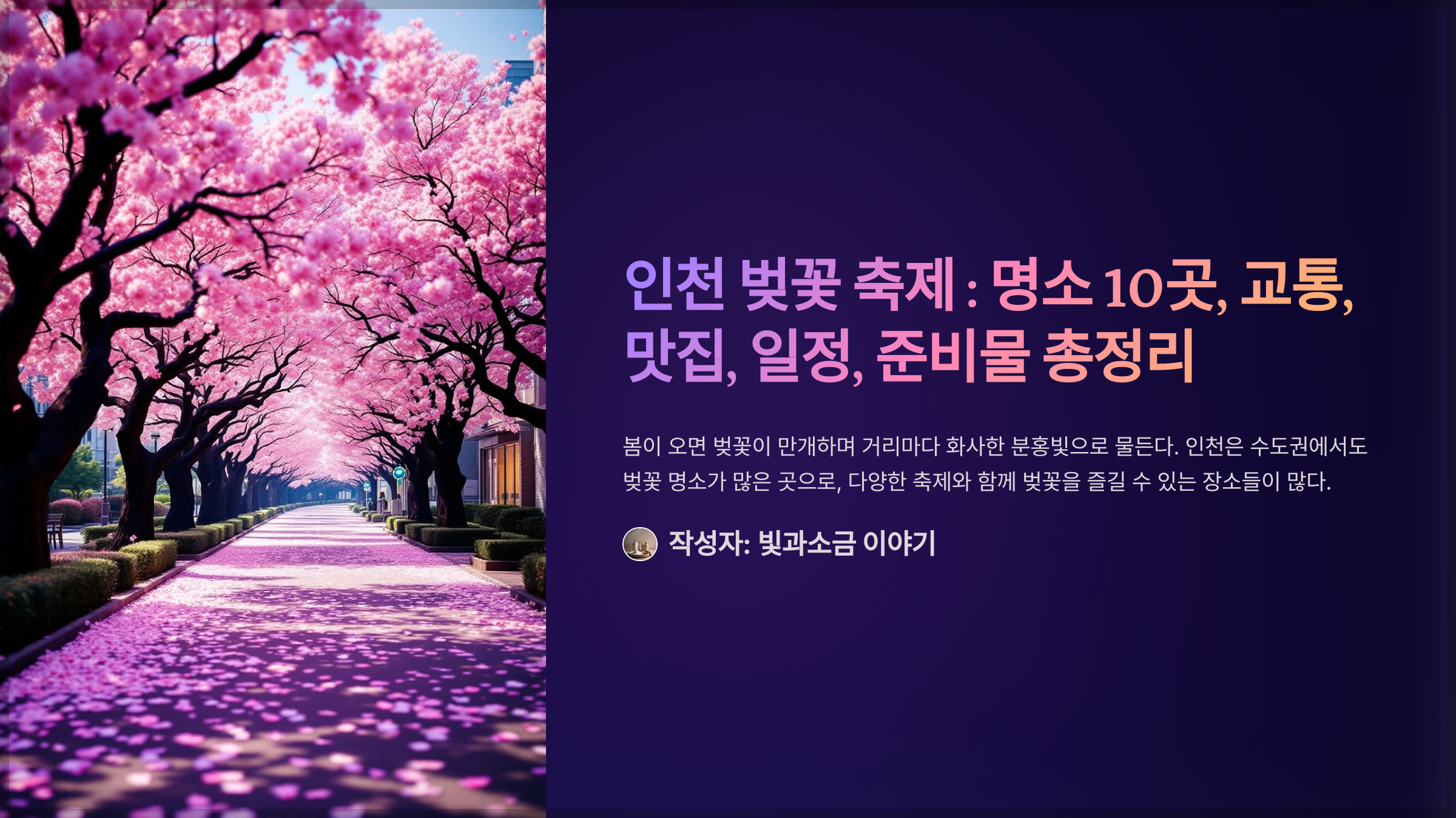 인천 벚꽃 축제 : 명소 10곳, 교통, 맛집, 일정, 준비물 총정리