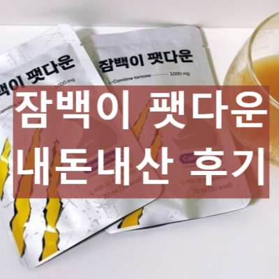 잠백이 팻다운