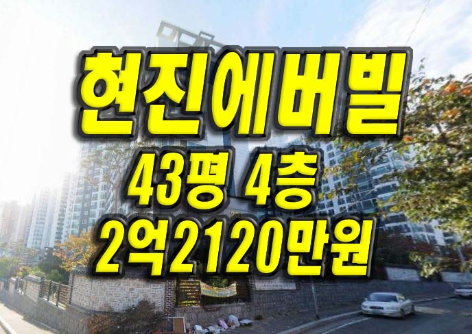  포항아파트 장성동 현진에버빌2단지 경매 매매 포항부동산