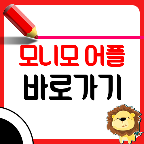 삼성 모니모 앱설치 어플 방법 알아보기1