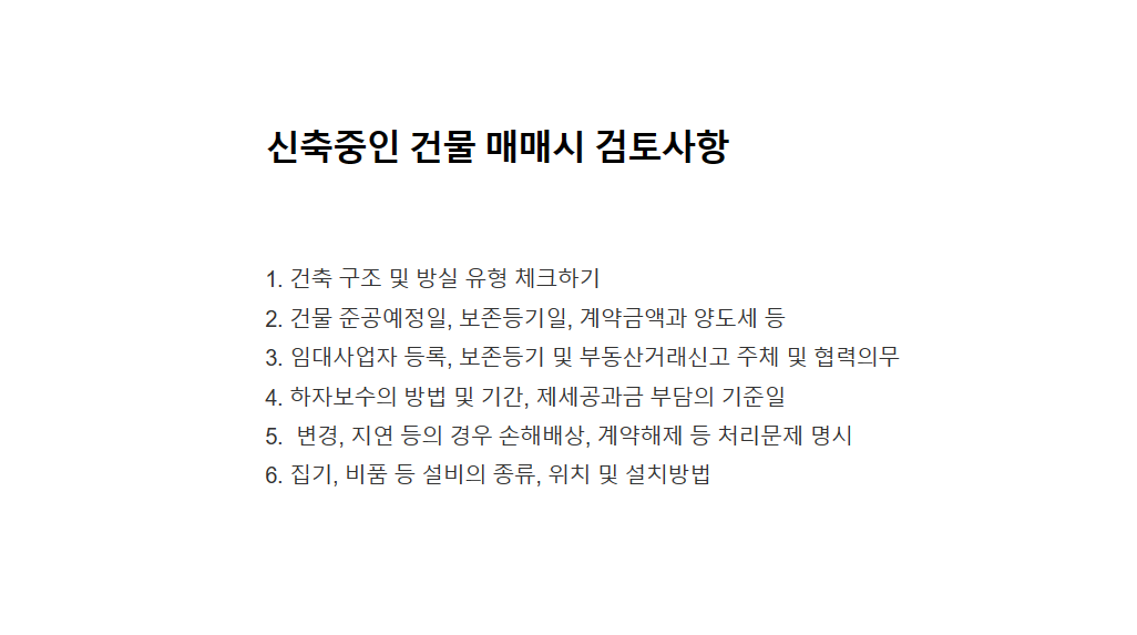  신축중인 건물 매매시 검토사항 및 알아둘 점