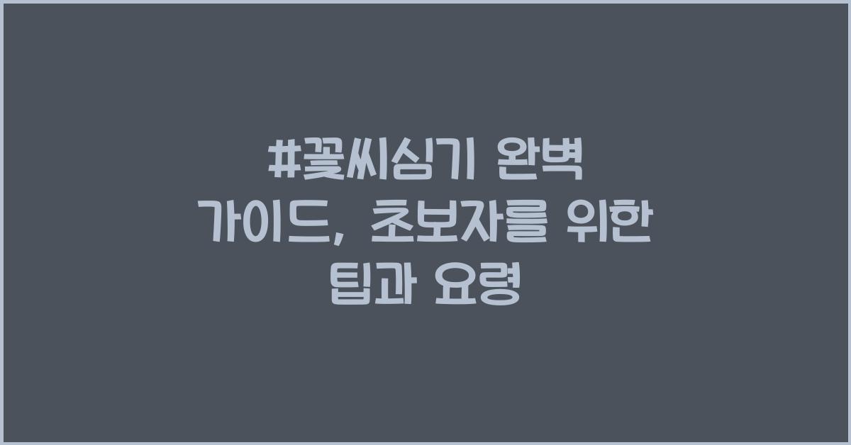 #꽃씨심기