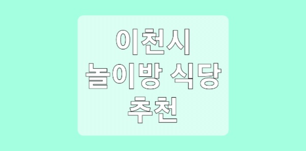 이천시 키즈룸 식당 추천