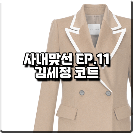  사내맞선 11회 김세정 코트 :: 잇미샤 컬러블록 캐시미어 더블 코트 : 신하리 패션
