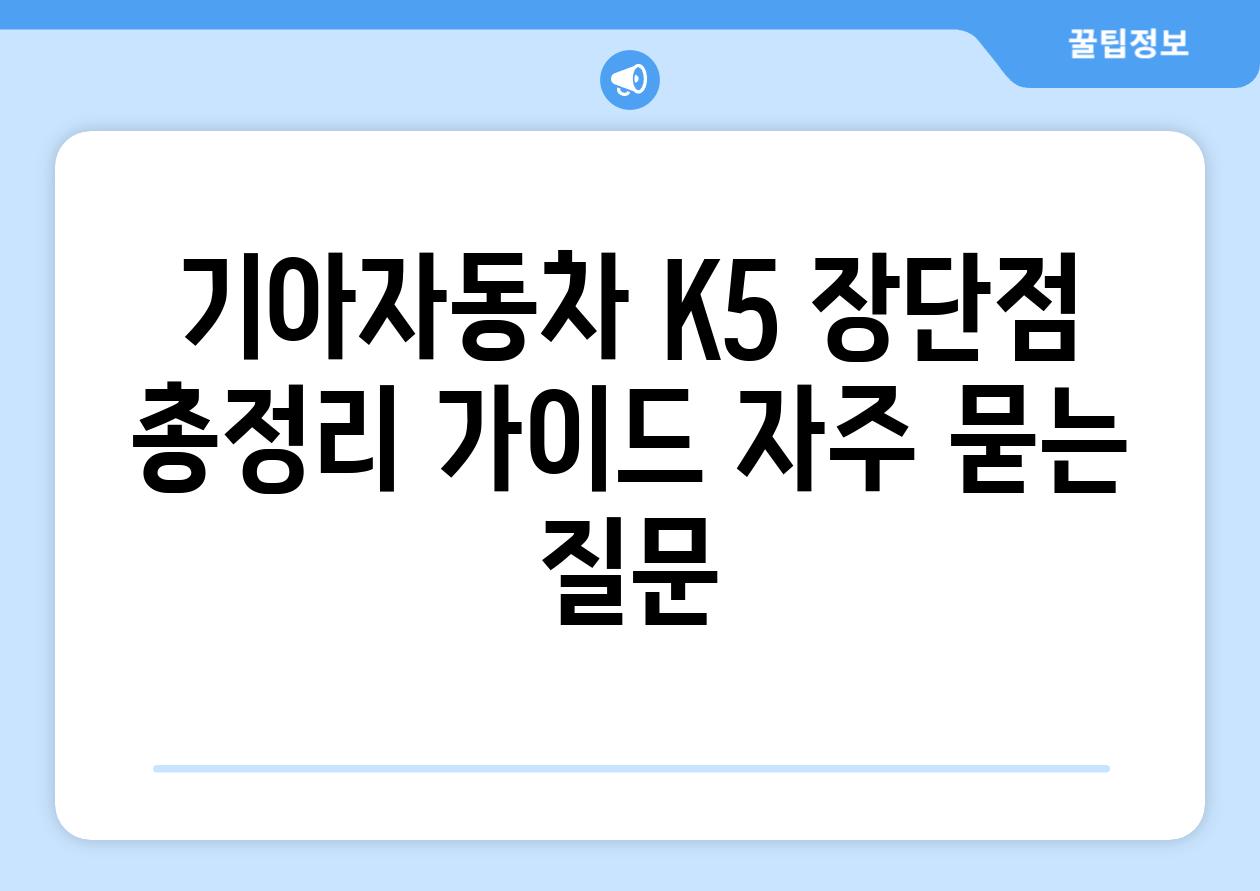 ['기아자동차 K5| 장단점 총정리 가이드']