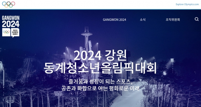 ▲ 2024 강원동계청소년올림픽대회 홈페이지. 화면 캡처