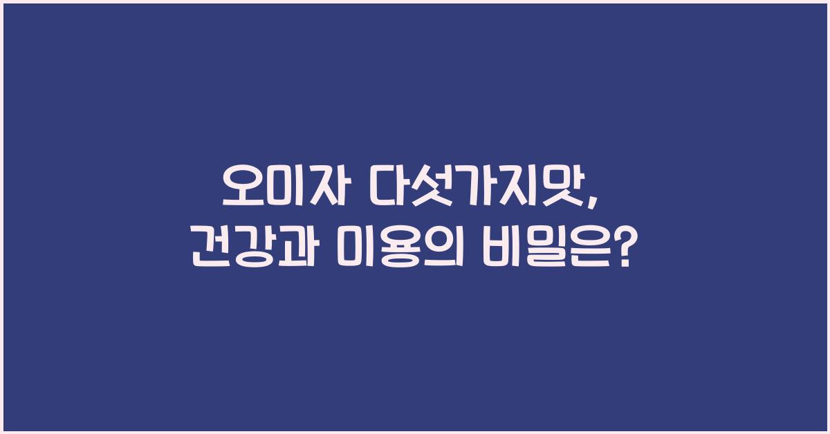 오미자 다섯가지맛