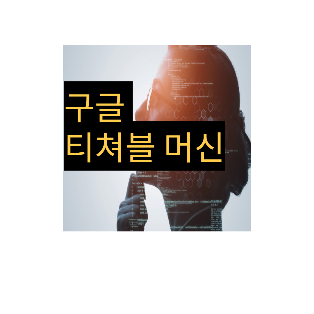  누구나 사용가능한 구글 (Teachable Machine 2.0)간단한 사용방법을 알아보자.