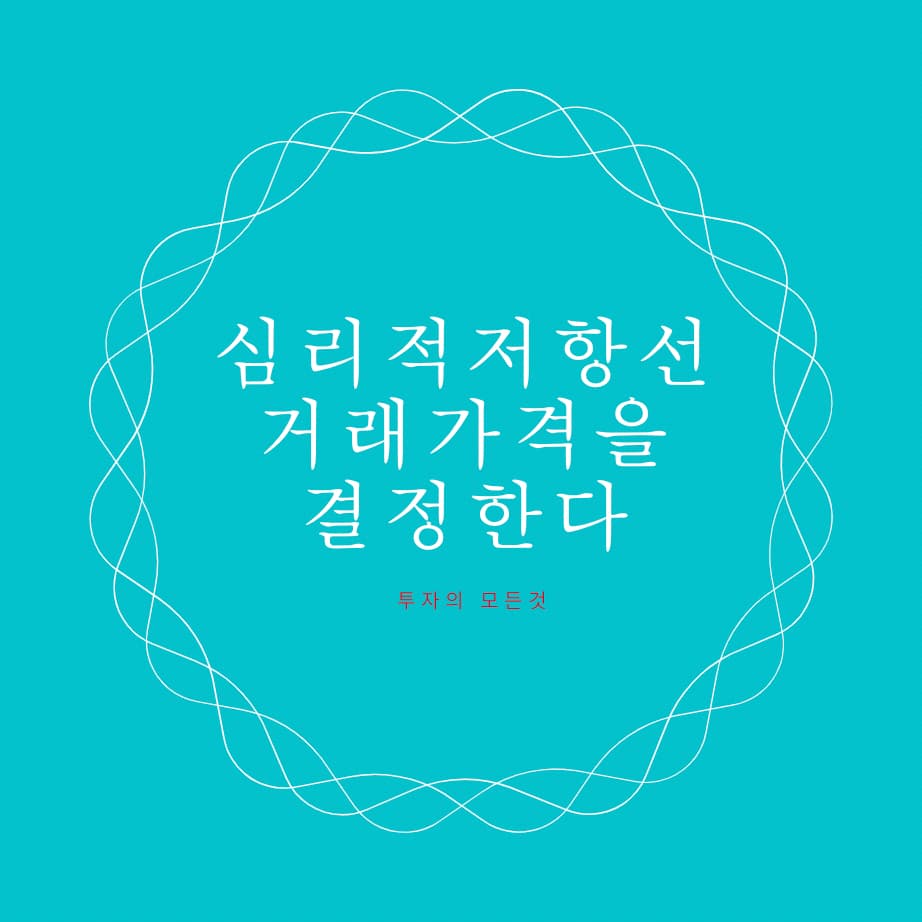  거래가격을 결정짓는 '심리적 저항선?'
