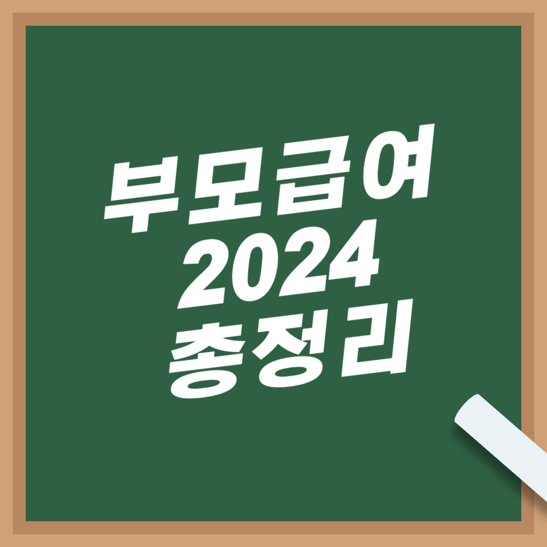 부모급여-2024-지급일-지원금-변경-사항-대상