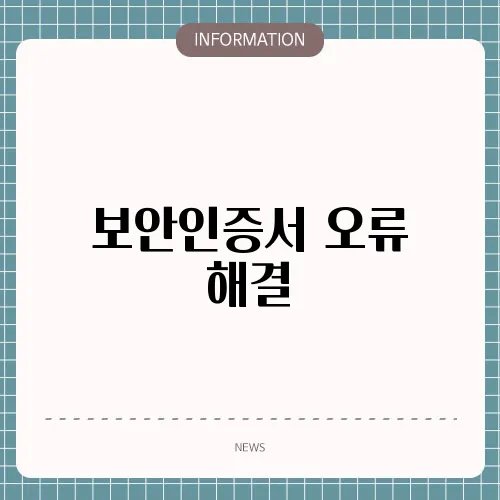 보안인증서 오류 해결