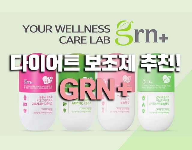  다이어트 보조제 추천 GRN+