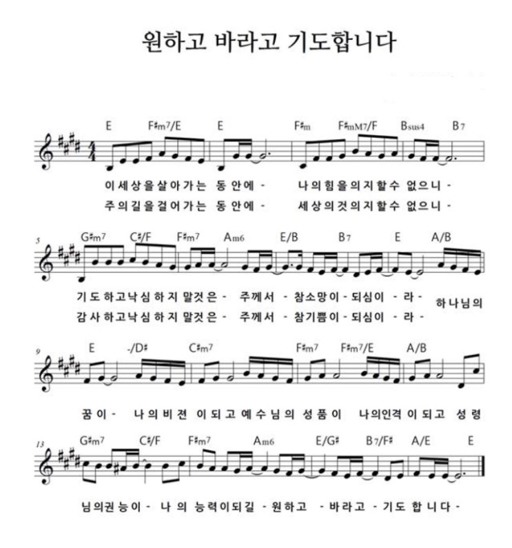  [찬양 악보 PPT] E 원하고 바라고 기도합니다