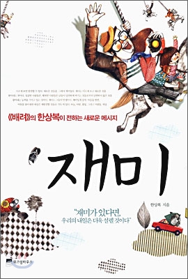  재미 - 한상복/행복은 연습할 수 있다. 재미나게 살자