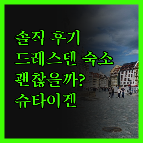 슈타이겐베르거 호텔 드 작세 솔직 후