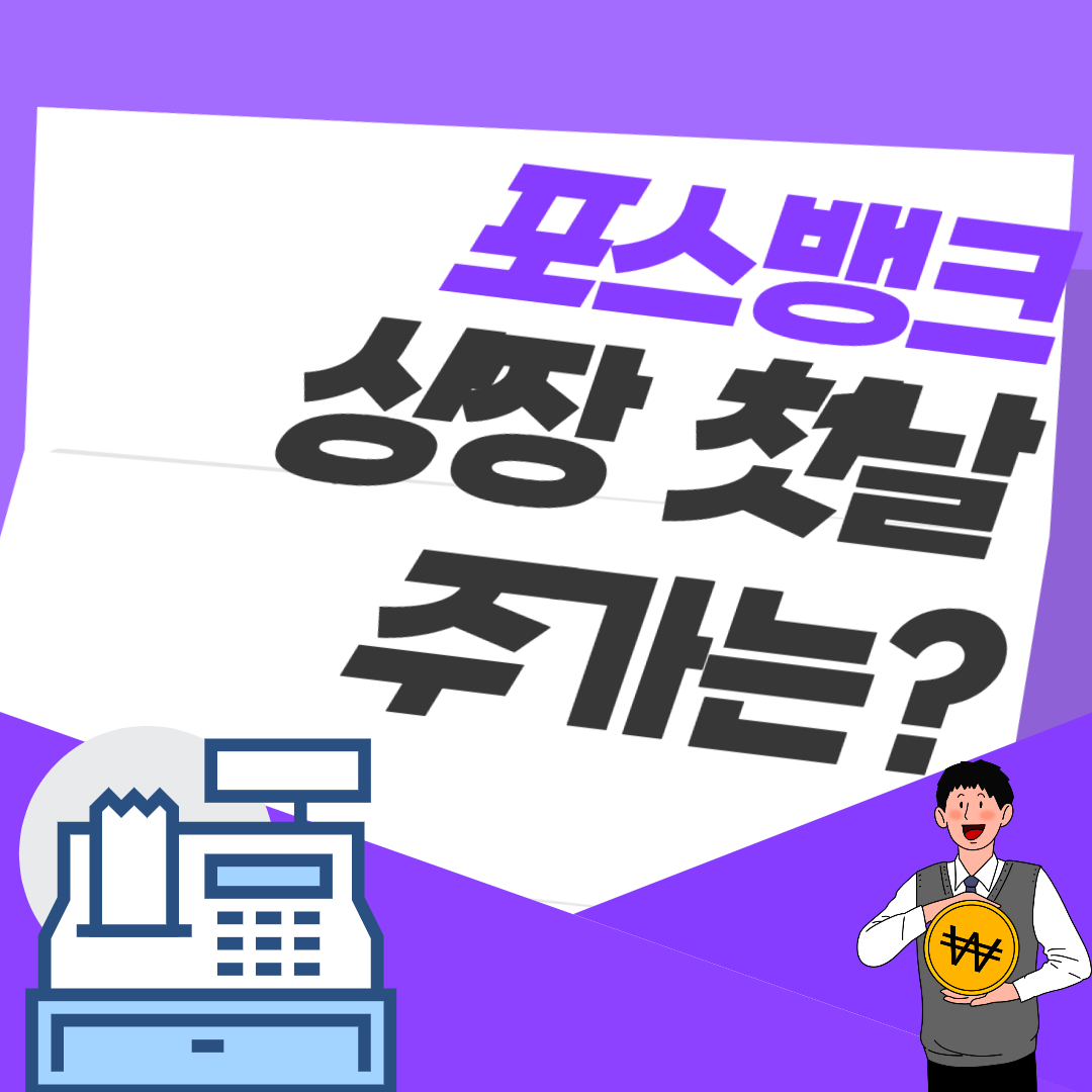 포스뱅크