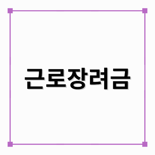 근로장려금