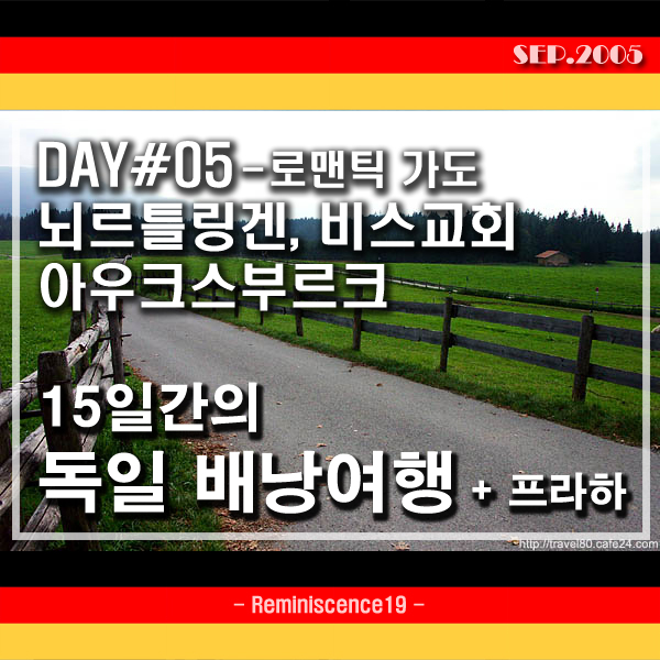  독일 배낭여행 - 낭만가도 뇌르틀링겐, 아우크스부르크, 비스교회